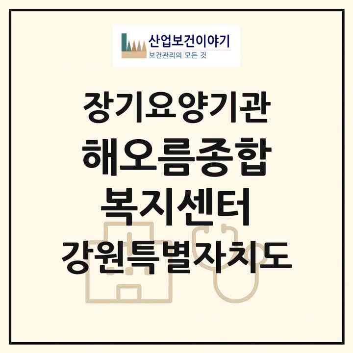 2026 해오름종합복지센터(동해시 송정동)|재가노인복지시설(방문간호·방문목욕·방문요양·주야간보호)|주소·인력·정원·평가 정보