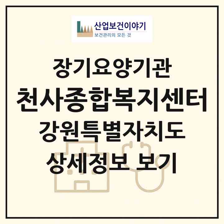 2026 천사종합복지센터(동해시 천곡동)|재가노인복지시설(방문목욕·방문요양·주야간보호)|주소·인력·정원·평가 정보
