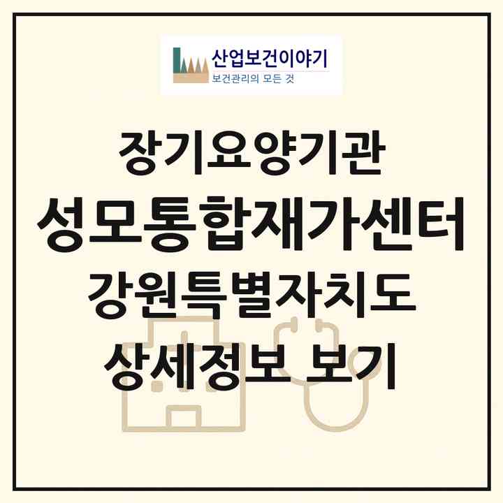 2026 성모통합재가센터(동해시 발한동)|재가노인복지시설(방문간호·방문목욕·방문요양)|주소·인력·정원·평가 정보