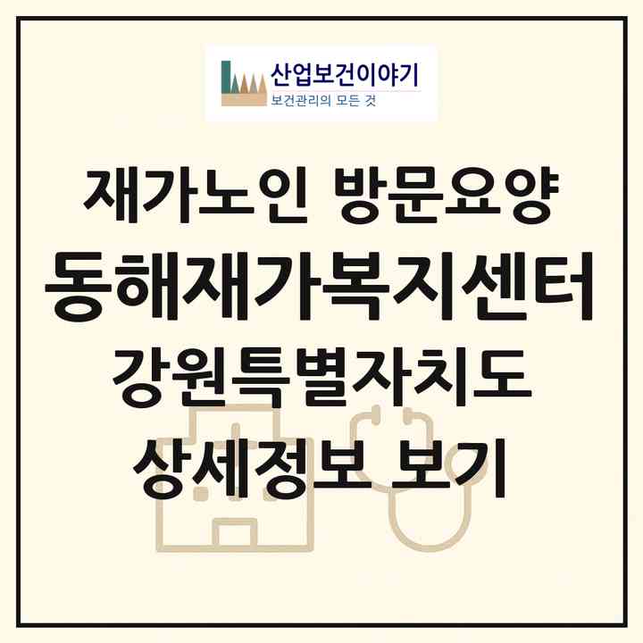 2026 동해재가복지센터(동해시 천곡동)|재가노인복지시설 방문요양|주소·인력·정원·평가 정보