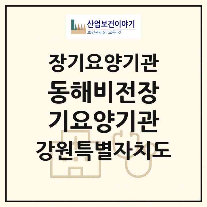 2026 동해비전장기요양기관(동해시 이도동)|재가노인복지시설(방문목욕·방문요양)|주소·인력·정원·평가 정보