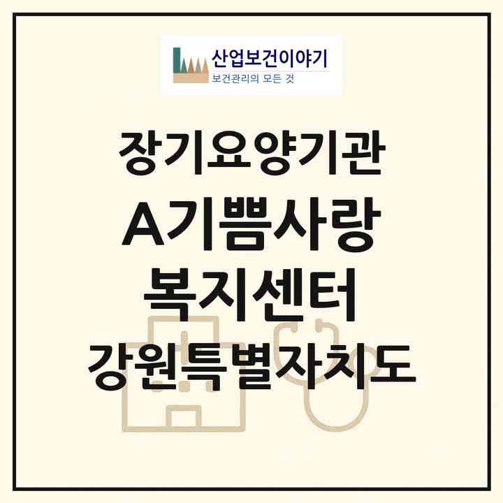 2026 A+기쁨사랑복지센터(동해시 천곡동)|재가노인복지시설(방문목욕·방문요양)|주소·인력·정원·평가 정보