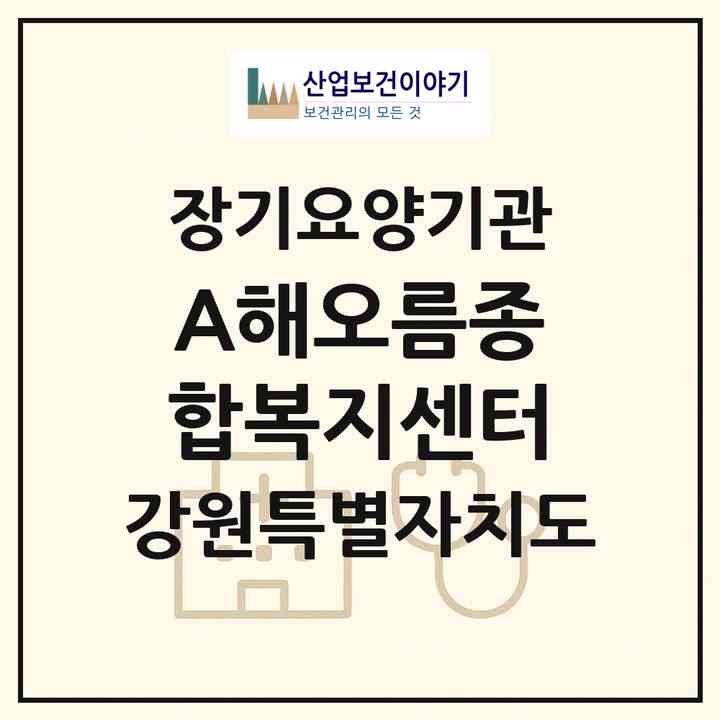 2026 A+해오름종합복지센터(동해시 천곡동)|재가노인복지시설(방문간호·방문목욕·방문요양)|주소·인력·정원·평가 정보