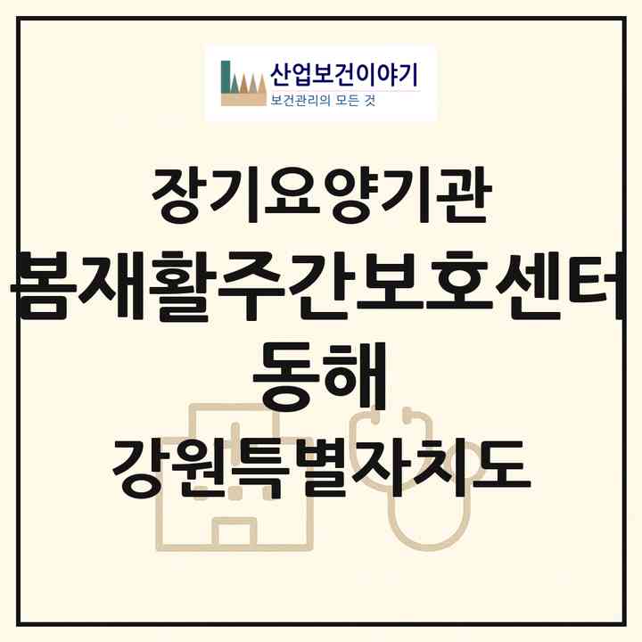 2026 봄재활주간보호센터 동해(동해시 쇄운동)|재가노인복지시설(방문요양·주야간보호)|주소·인력·정원·평가 정보