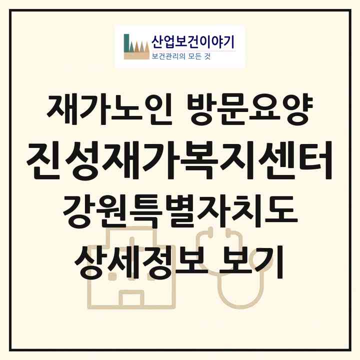 2026 진성재가복지센터(동해시 천곡동)|재가노인복지시설 방문요양|주소·인력·정원·평가 정보