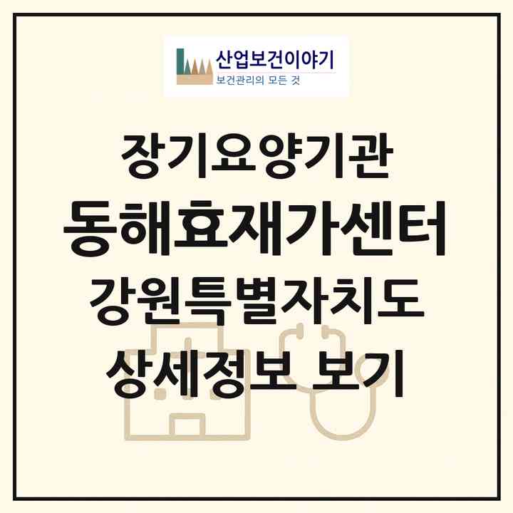 2026 동해효재가센터(동해시 효가동)|재가노인복지시설(방문목욕·방문요양)|주소·인력·정원·평가 정보