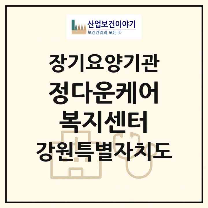 2026 정다운케어복지센터(동해시 천곡동)|재가노인복지시설(방문간호·방문목욕·방문요양)|주소·인력·정원·평가 정보