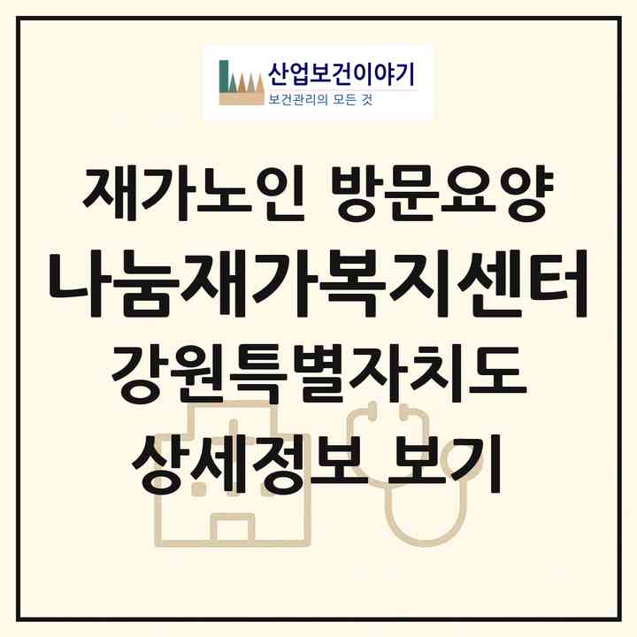 2026 나눔재가복지센터(동해시 효가동)|재가노인복지시설 방문요양|주소·인력·정원·평가 정보
