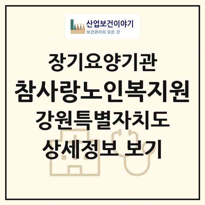 2026 참사랑노인복지원(동해시 천곡동)|재가노인복지시설(방문목욕·방문요양·주야간보호)|주소·인력·정원·평가 정보