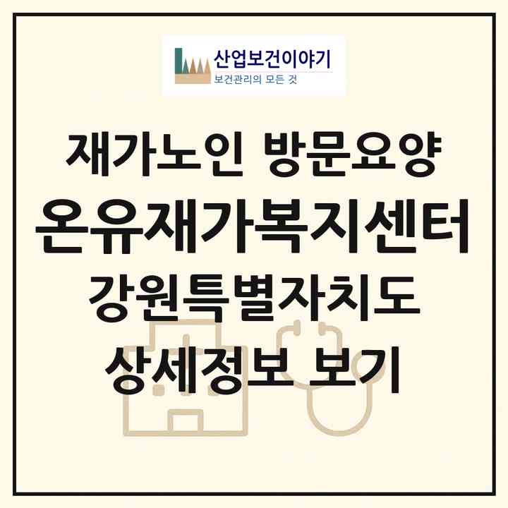 2026 온유재가복지센터(동해시 천곡동)|재가노인복지시설 방문요양|주소·인력·정원·평가 정보