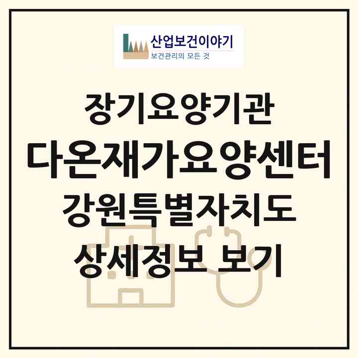 2026 다온재가요양센터(동해시 효가동)|재가노인복지시설(방문목욕·방문요양)|주소·인력·정원·평가 정보