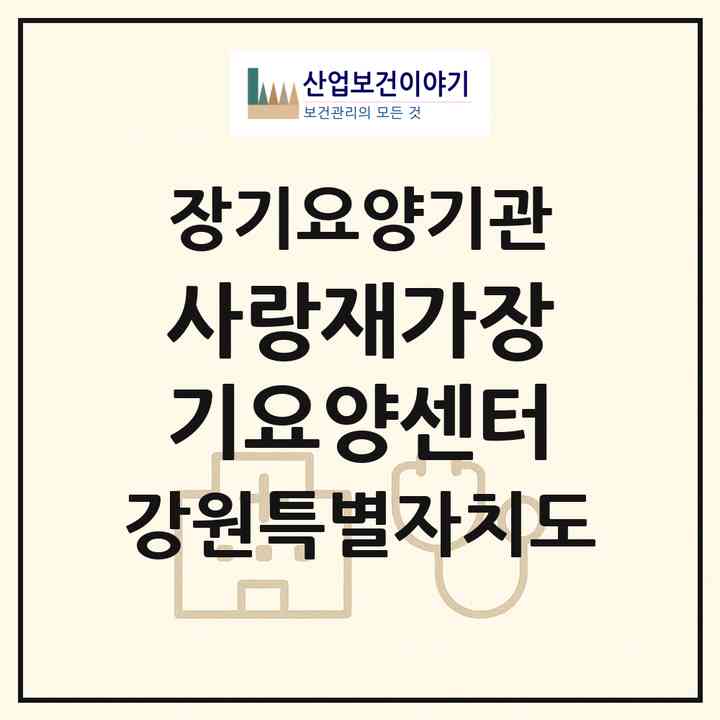 2026 사랑+재가장기요양센터(동해시 발한동)|재가노인복지시설(방문목욕·방문요양)|주소·인력·정원·평가 정보