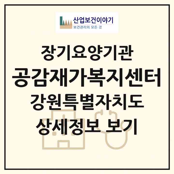 2026 공감재가복지센터(동해시 송정동)|재가노인복지시설(방문목욕·방문요양)|주소·인력·정원·평가 정보
