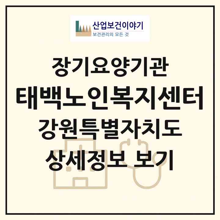 2026 태백노인복지센터(태백시 황지동)|재가노인복지시설(방문목욕·방문요양)|주소·인력·정원·평가 정보