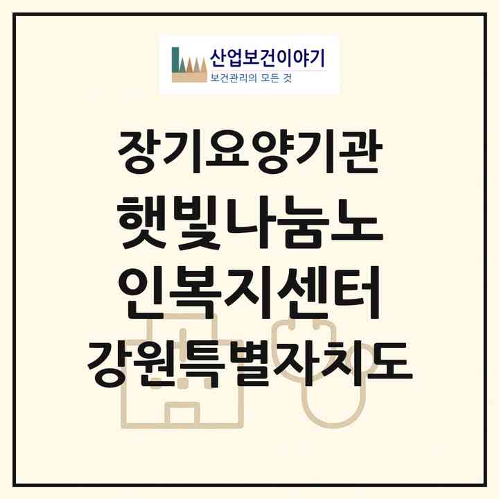 2026 햇빛나눔노인복지센터(태백시 황지동)|재가노인복지시설(단기보호·방문목욕·방문요양·주야간보호),치매전담 주야간|주소·인력·정원·평가 정보