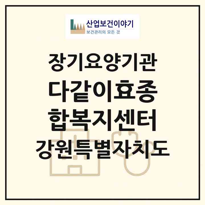2026 다같이효종합복지센터(태백시 장성동)|재가노인복지시설(방문간호·방문목욕·방문요양·주야간보호)|주소·인력·정원·평가 정보