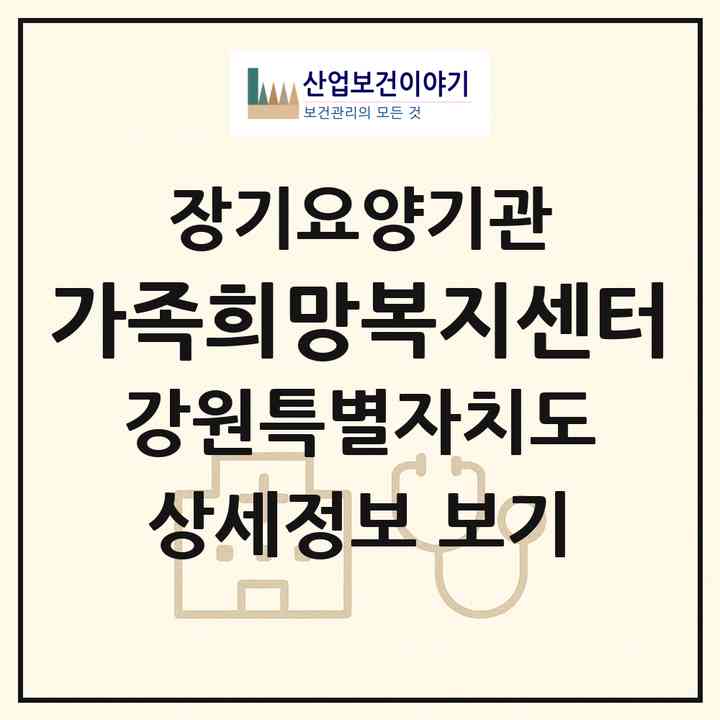 2026 가족희망복지센터(태백시 장성동)|재가노인복지시설(방문목욕·방문요양)|주소·인력·정원·평가 정보