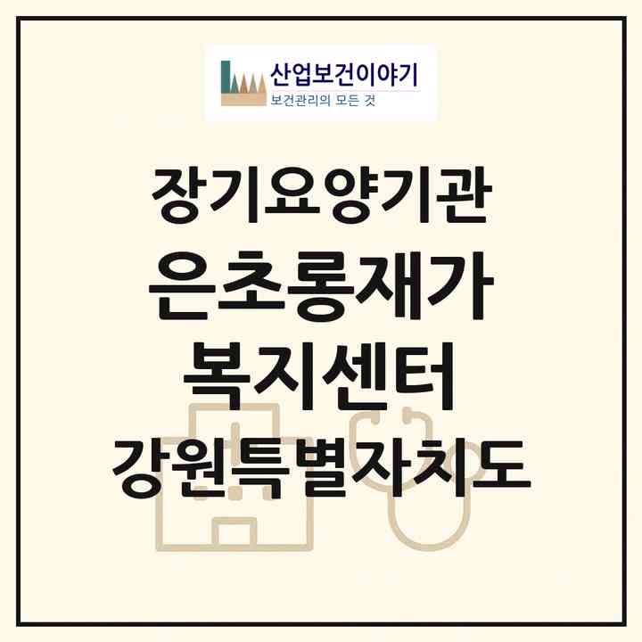 2026 은초롱재가복지센터(태백시 황지동)|재가노인복지시설(방문간호·방문목욕·방문요양)|주소·인력·정원·평가 정보