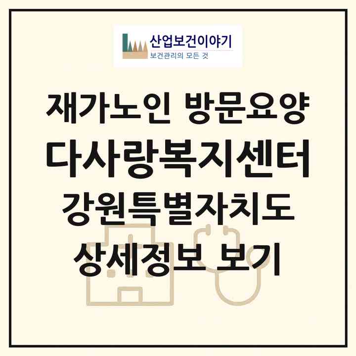2026 다사랑복지센터(태백시 황지동)|재가노인복지시설 방문요양|주소·인력·정원·평가 정보