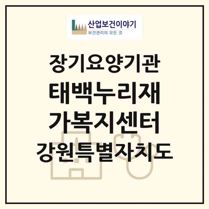 2026 태백누리재가복지센터(태백시 화전동)|재가노인복지시설(방문목욕·방문요양)|주소·인력·정원·평가 정보