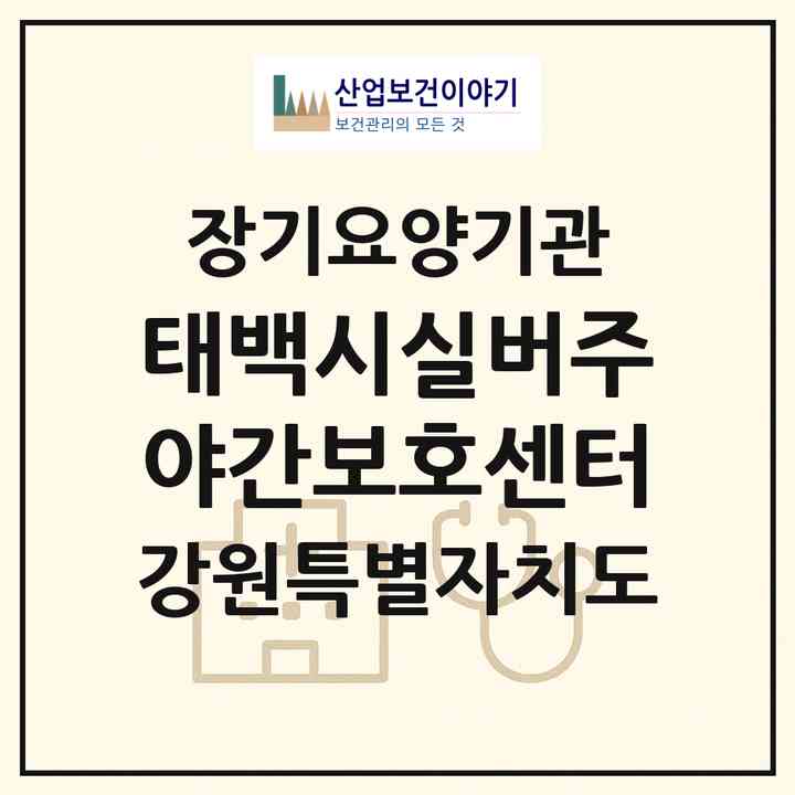 2026 태백시실버주야간보호센터(태백시 문곡동)|재가노인복지시설 주야간보호,치매전담 주야간|주소·인력·정원·평가 정보