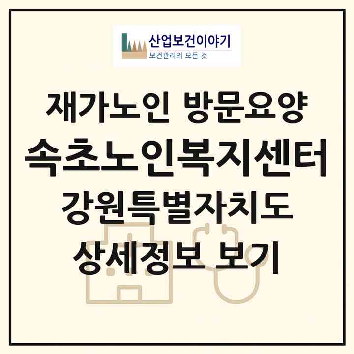 2026 속초노인복지센터(속초시 교동)|재가노인복지시설 방문요양|주소·인력·정원·평가 정보