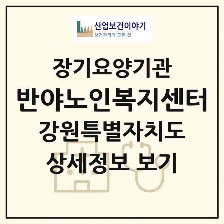 2026 반야노인복지센터(속초시 노학동)|재가노인복지시설(방문목욕·방문요양)|주소·인력·정원·평가 정보