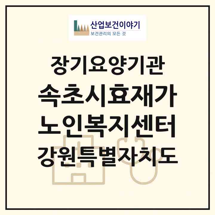 2026 속초시효재가노인복지센터(속초시 교동)|재가노인복지시설(방문목욕·방문요양·주야간보호)|주소·인력·정원·평가 정보