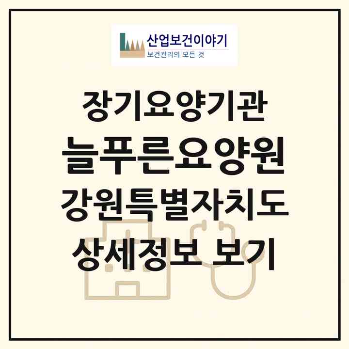 2026 늘푸른요양원(속초시 동명동)|재가노인복지시설(방문요양·주야간보호)|주소·인력·정원·평가 정보