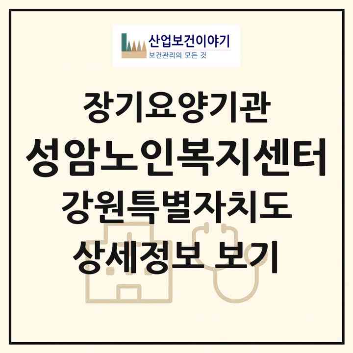 2026 성암노인복지센터(속초시 조양동)|재가노인복지시설(단기보호·방문목욕·방문요양·주야간보호)|주소·인력·정원·평가 정보