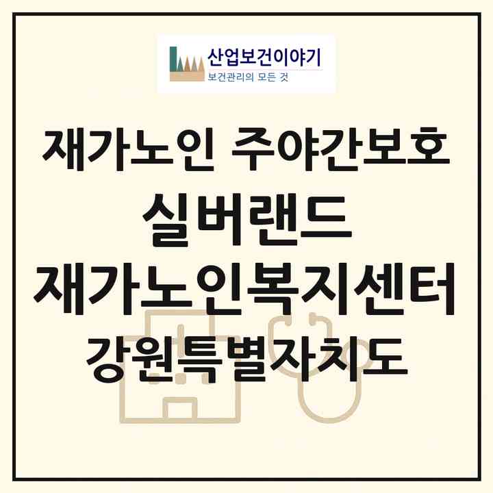 2026 실버랜드 재가노인복지센터(속초시 조양동)|재가노인복지시설 주야간보호|주소·인력·정원·평가 정보