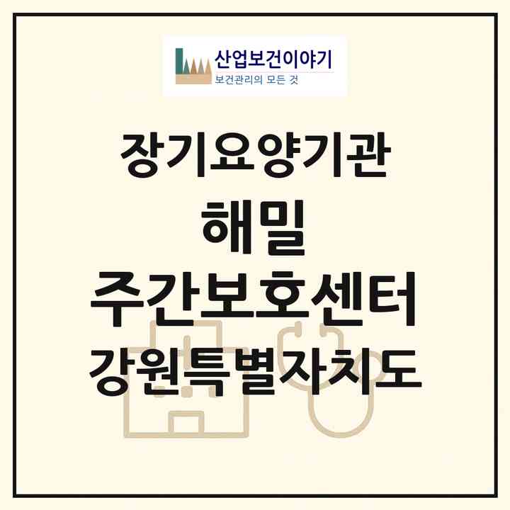 2026 해밀 주간보호센터(속초시 노학동)|재가노인복지시설(방문요양·주야간보호)|주소·인력·정원·평가 정보