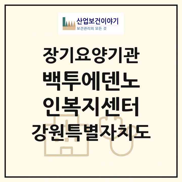 2026 백투에덴노인복지센터(속초시 설악동)|재가노인복지시설(방문목욕·방문요양·주야간보호)|주소·인력·정원·평가 정보