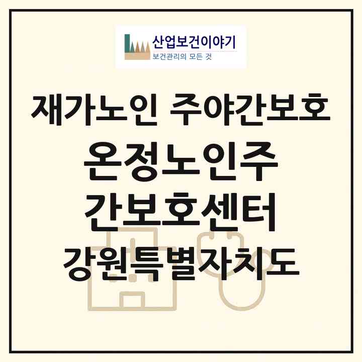 2026 온정노인주간보호센터(속초시 교동)|재가노인복지시설 주야간보호|주소·인력·정원·평가 정보