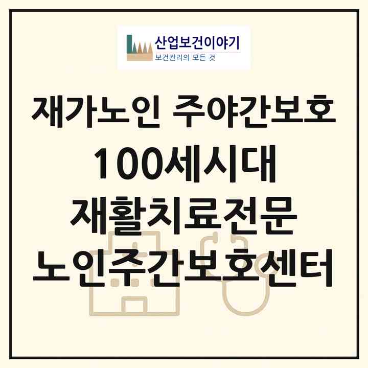 2026 100세시대 재활치료전문 노인주간보호센터(속초시 청학동)|재가노인복지시설 주야간보호|주소·인력·정원·평가 정보