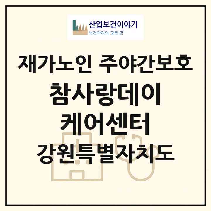 2026 참사랑데이케어센터(속초시 교동)|재가노인복지시설 주야간보호|주소·인력·정원·평가 정보