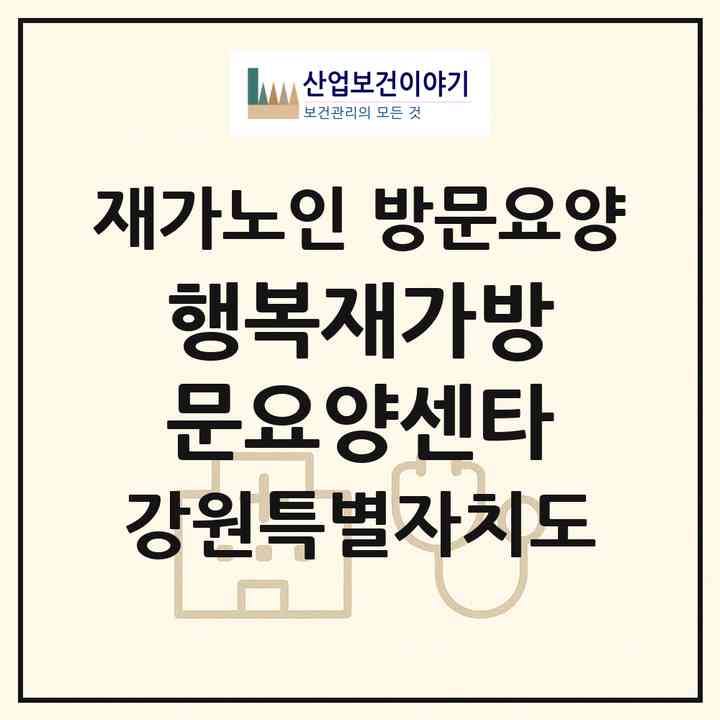 2026 행복재가방문요양센타(속초시 조양동)|재가노인복지시설 방문요양|주소·인력·정원·평가 정보