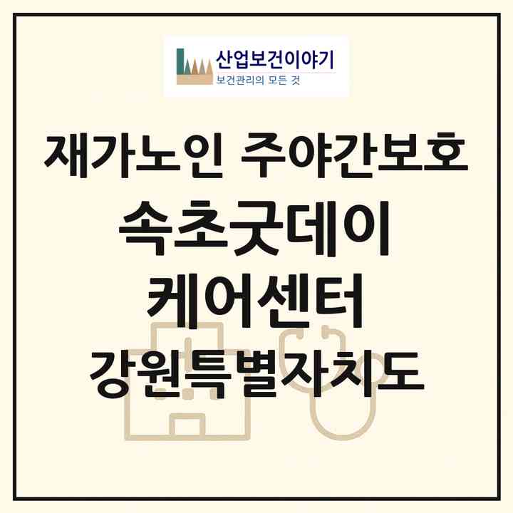 2026 속초굿데이케어센터(속초시 동명동)|재가노인복지시설 주야간보호|주소·인력·정원·평가 정보