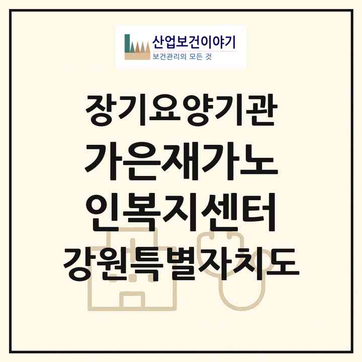 2026 가은재가노인복지센터(속초시 동명동)|재가노인복지시설(방문목욕·방문요양)|주소·인력·정원·평가 정보