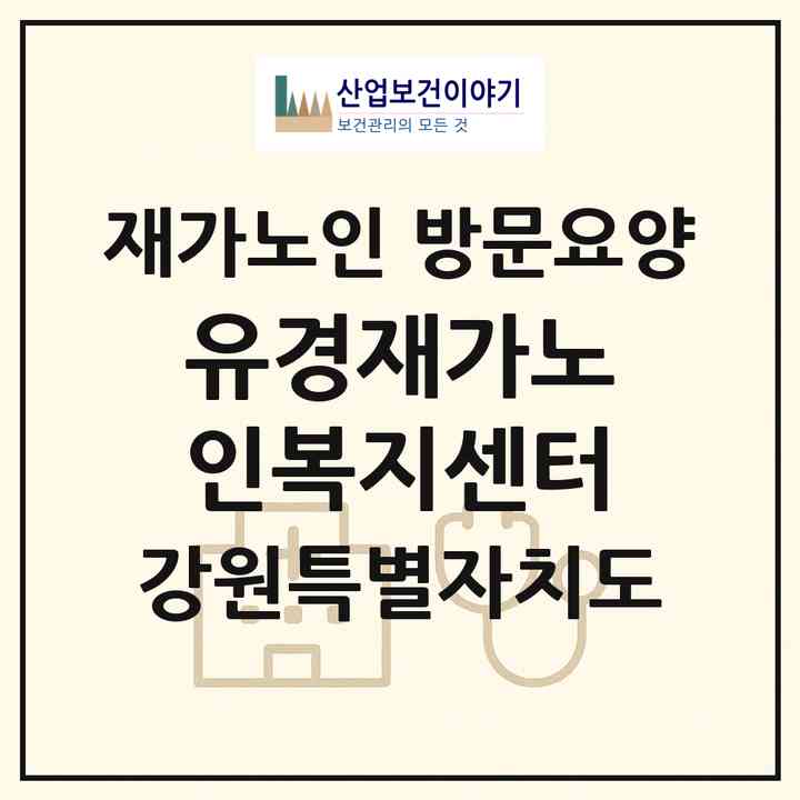 2026 유경재가노인복지센터(속초시 교동)|재가노인복지시설 방문요양|주소·인력·정원·평가 정보