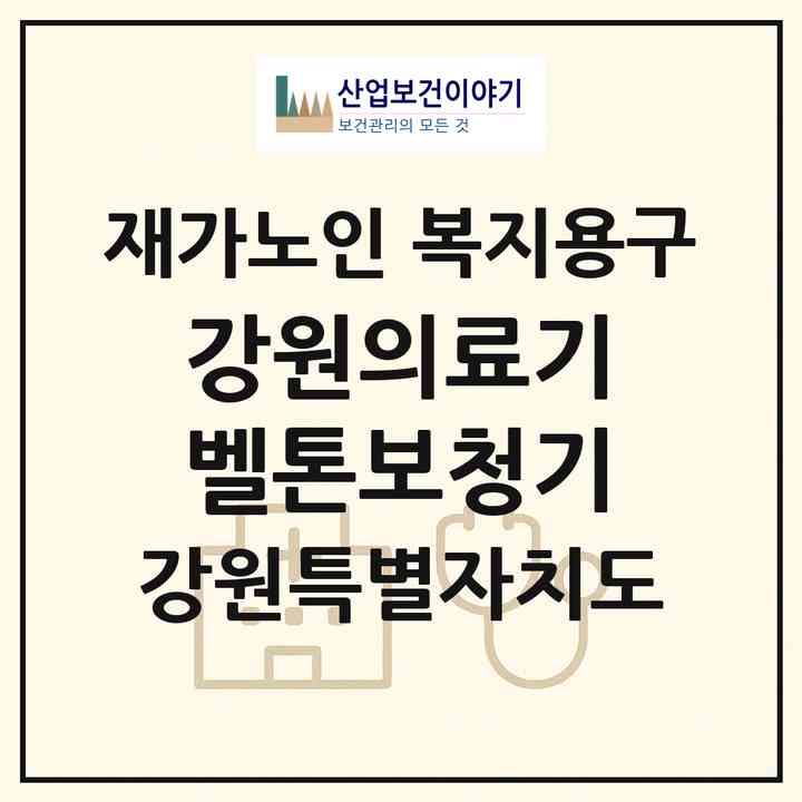 2026 강원의료기.벨톤보청기(속초시 영랑동)|재가노인복지시설 복지용구|주소·인력·정원·평가 정보