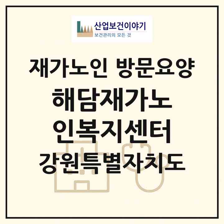 2026 해담재가노인복지센터(속초시 금호동)|재가노인복지시설 방문요양|주소·인력·정원·평가 정보