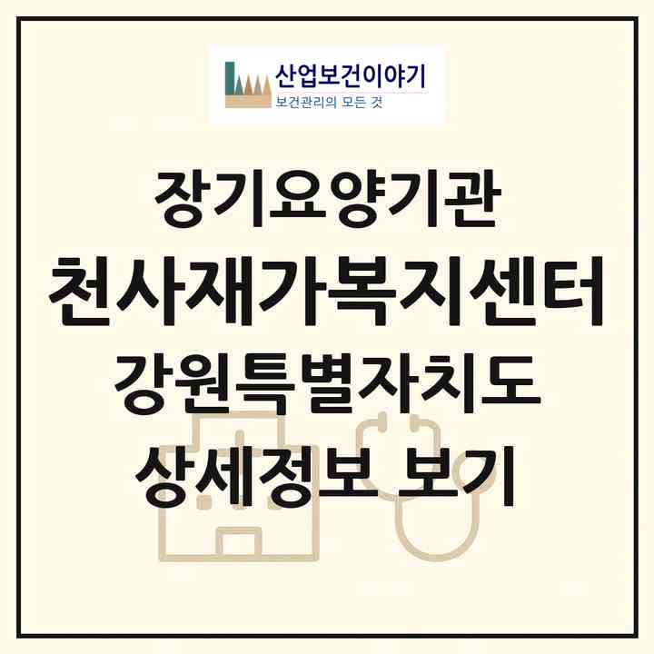 2026 천사재가복지센터(속초시 교동)|재가노인복지시설(방문목욕·방문요양·주야간보호)|주소·인력·정원·평가 정보