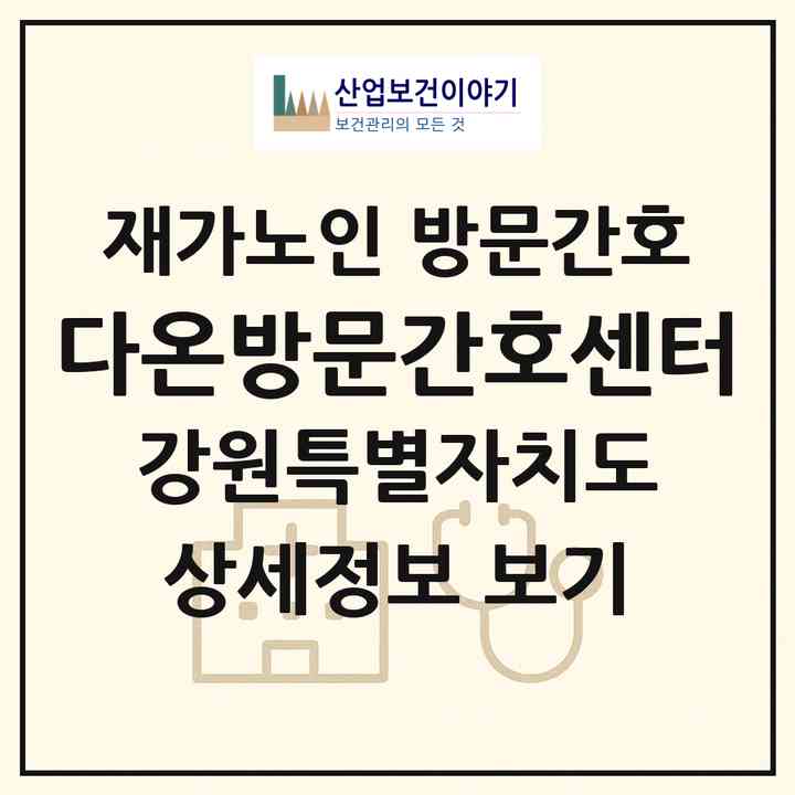 2026 다온방문간호센터(속초시 청학동)|재가노인복지시설 방문간호|주소·인력·정원·평가 정보