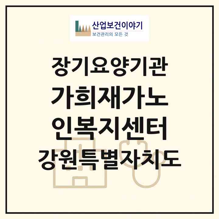 2026 가희재가노인복지센터(속초시 교동)|재가노인복지시설(방문목욕·방문요양)|주소·인력·정원·평가 정보