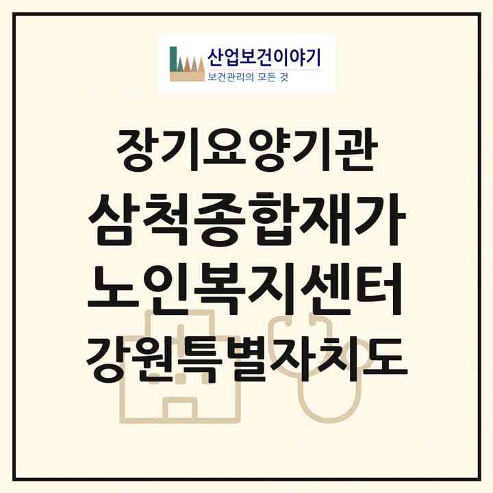 2026 삼척종합재가노인복지센터(삼척시 근덕면)|재가노인복지시설(방문목욕·방문요양·주야간보호)|주소·인력·정원·평가 정보
