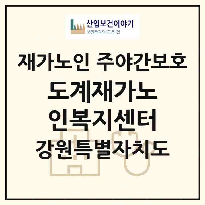 2026 도계재가노인복지센터(삼척시 도계읍)|재가노인복지시설 주야간보호|주소·인력·정원·평가 정보