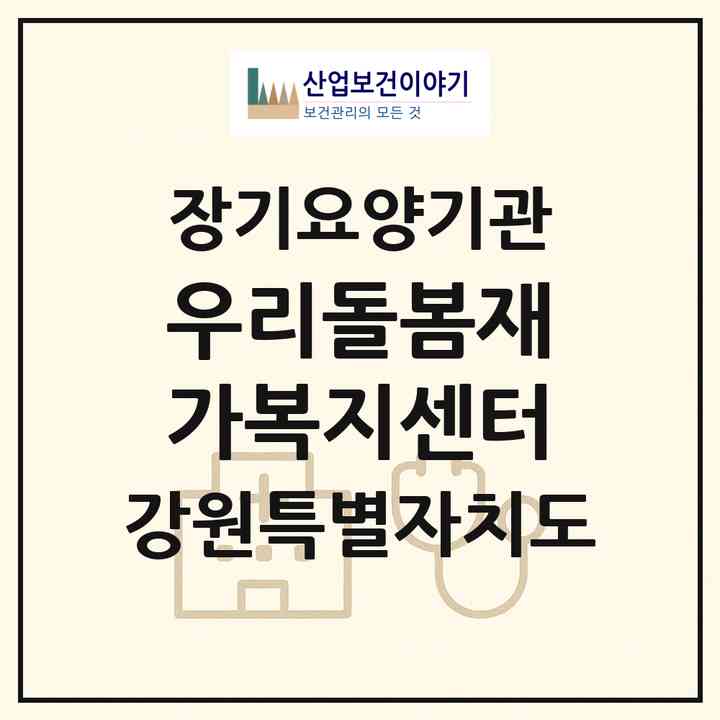 2026 우리돌봄재가복지센터(삼척시 남양동)|재가노인복지시설(방문목욕·방문요양)|주소·인력·정원·평가 정보
