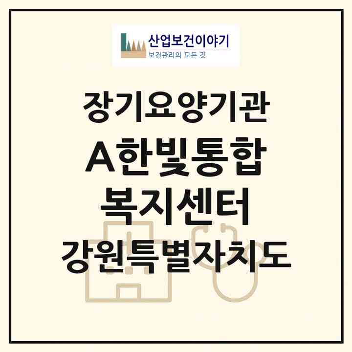 2026 (A+)한빛통합복지센터(삼척시 남양동)|재가노인복지시설(방문목욕·방문요양)|주소·인력·정원·평가 정보