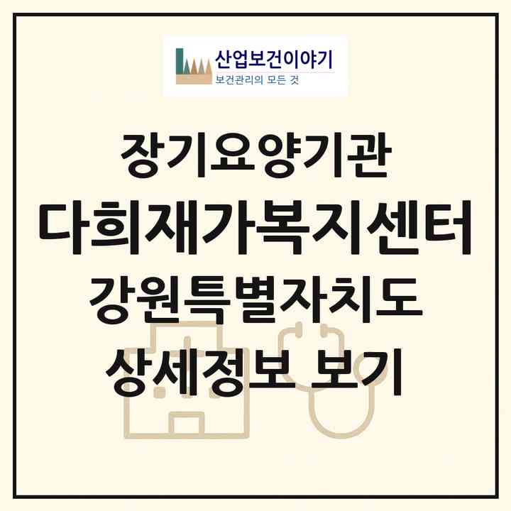 2026 다희재가복지센터(삼척시 남양동)|재가노인복지시설(방문목욕·방문요양)|주소·인력·정원·평가 정보